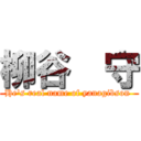 柳谷  守 (He's real name of yanagibson )