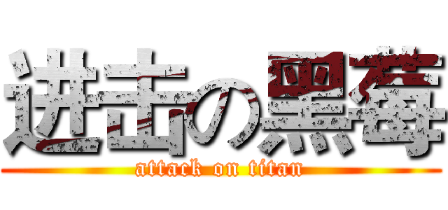 进击の黑莓 (attack on titan)