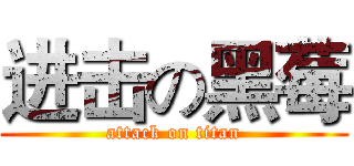 进击の黑莓 (attack on titan)