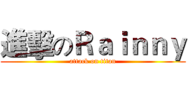 進擊のＲａｉｎｎｙ (attack on titan)