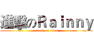進擊のＲａｉｎｎｙ (attack on titan)
