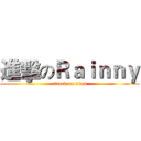 進擊のＲａｉｎｎｙ (attack on titan)