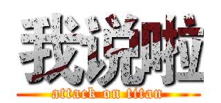 我说啦 (attack on titan)