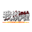 我说啦 (attack on titan)