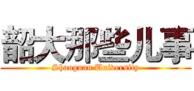 韶大那些儿事 (Shaoguan University)