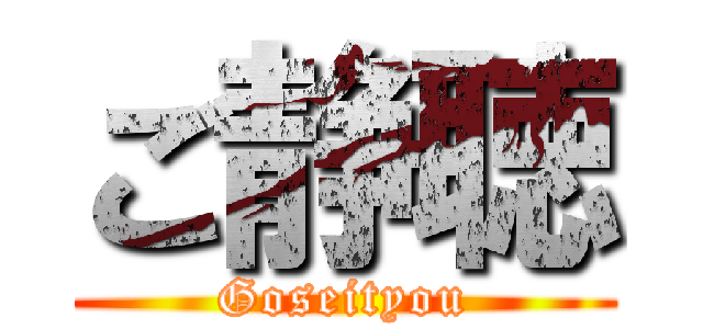 ご静聴 (Goseityou)