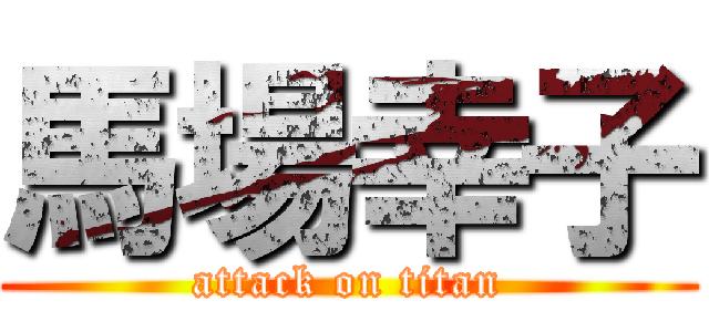 馬場幸子 (attack on titan)