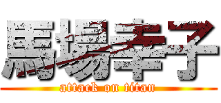 馬場幸子 (attack on titan)