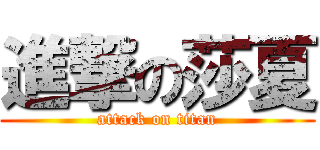 進撃の莎夏 (attack on titan)