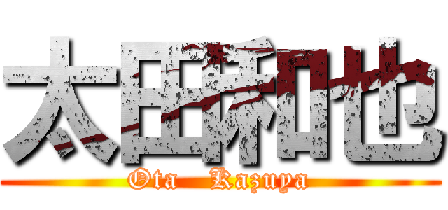 太田和也 (Ota   Kazuya)