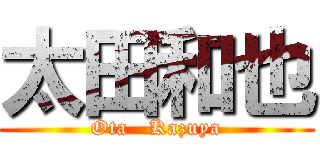 太田和也 (Ota   Kazuya)