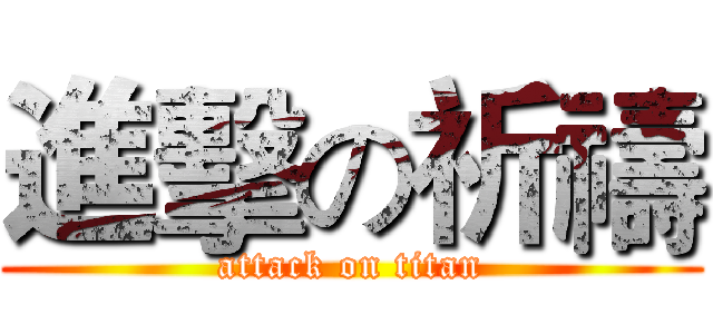 進擊の祈禱 (attack on titan)