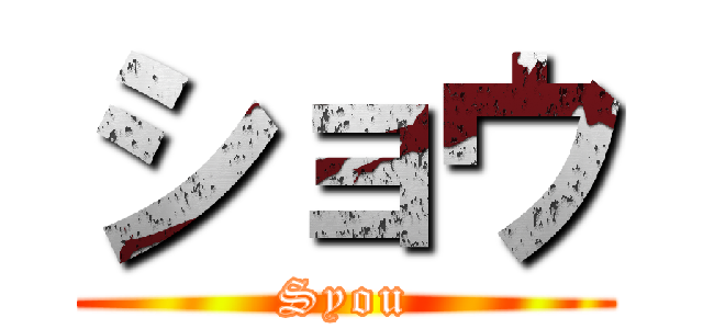 ショウ (Syou)
