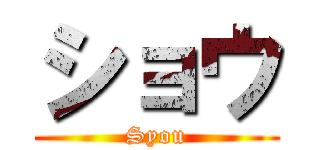 ショウ (Syou)