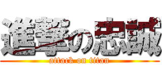 進撃の忠誠 (attack on titan)