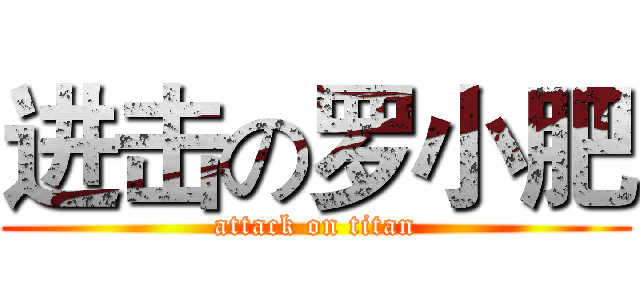 进击の罗小肥 (attack on titan)