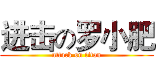 进击の罗小肥 (attack on titan)