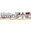 进击の罗小肥 (attack on titan)