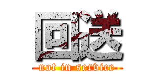 回送 (not in service)