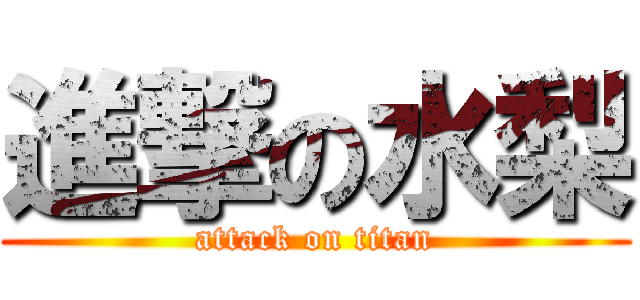 進撃の水梨 (attack on titan)