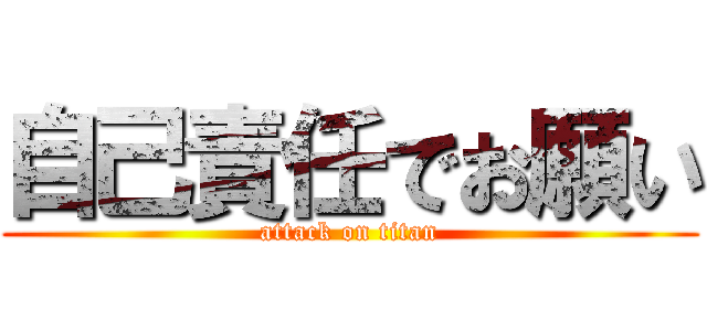 自己責任でお願い (attack on titan)