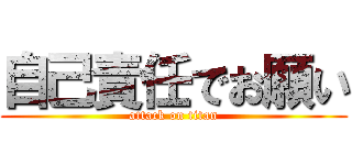自己責任でお願い (attack on titan)
