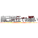 自己責任でお願い (attack on titan)