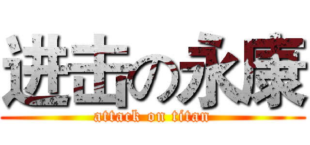 进击の永康 (attack on titan)