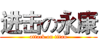 进击の永康 (attack on titan)