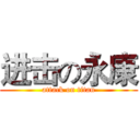 进击の永康 (attack on titan)