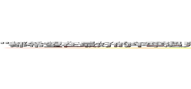 "都希望在最好的年華遇見一個人 可往往是遇見了一個人 才迎來最好的年華"——七堇年 (attack on titan)