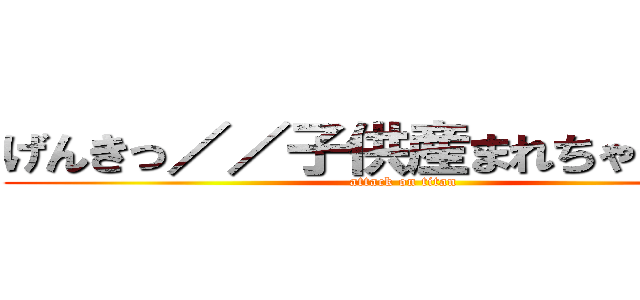 げんきっ／／子供産まれちゃうっ…！ (attack on titan)