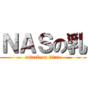 ＮＡＳの乳 (attack on titan)
