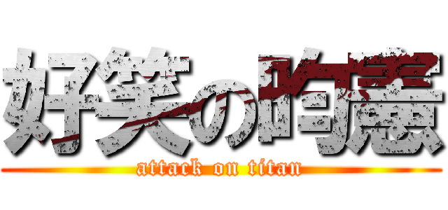 好笑の昀憲 (attack on titan)