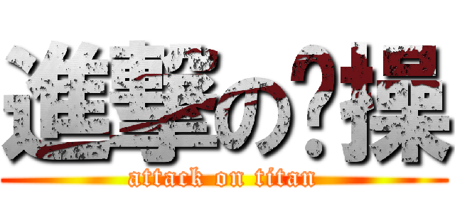 進撃の鸡操 (attack on titan)