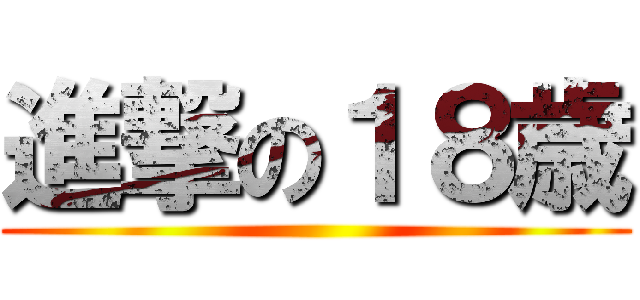 進撃の１８歳 ()