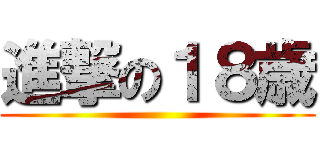 進撃の１８歳 ()