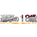 進撃の１８歳 ()