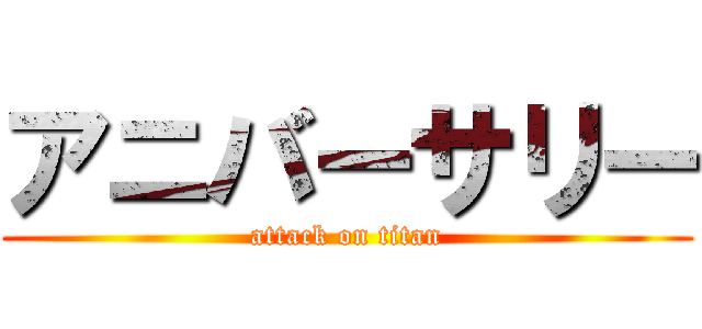 アニバーサリー (attack on titan)