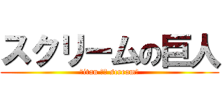 スクリームの巨人 (ｔitan ｏｆ scream　)