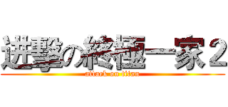 进擊の終極一家２ (attack on titan)
