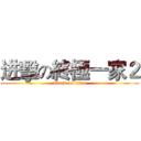 进擊の終極一家２ (attack on titan)