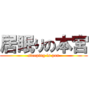 居眠りの本宮 (sleeping is pon)