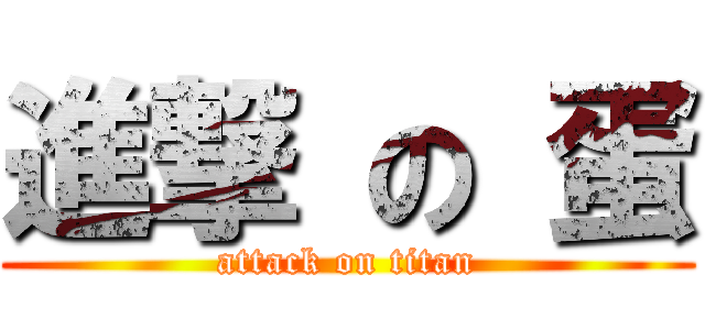 進撃 の 蛋 (attack on titan)