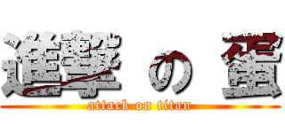進撃 の 蛋 (attack on titan)