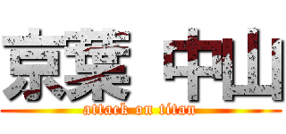 京葉 中山 (attack on titan)