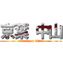 京葉 中山 (attack on titan)