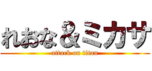 れおな＆ミカサ (attack on titan)