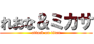 れおな＆ミカサ (attack on titan)