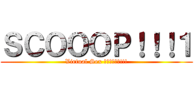 ＳＣＯＯＯＰ！！！１ (Virtual Sex イカせ隊見参!!!)